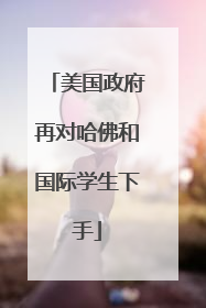 美国政府再对哈佛和国际学生下手